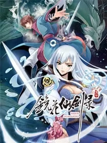 镜花仙剑录 [db:作者] 漫画封面