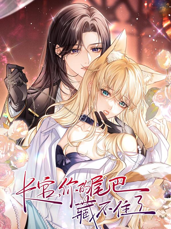 长官，你的尾巴藏不住了 [db:作者] 漫画封面