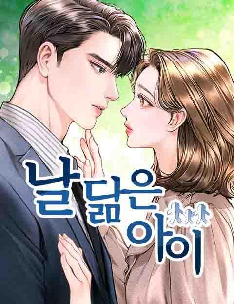 长得像我的孩子 [db:作者] 漫画封面