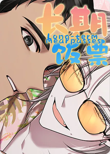 长期饭票 [db:作者] 漫画封面