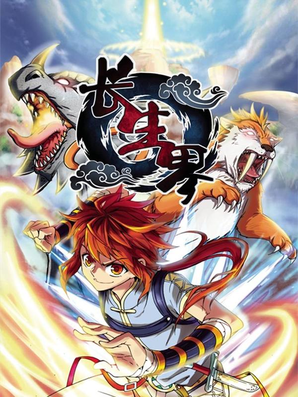 长生界 [db:作者] 漫画封面