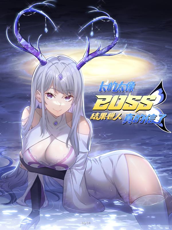 长的太像BOSS，结果世人真的信了 [db:作者] 漫画封面