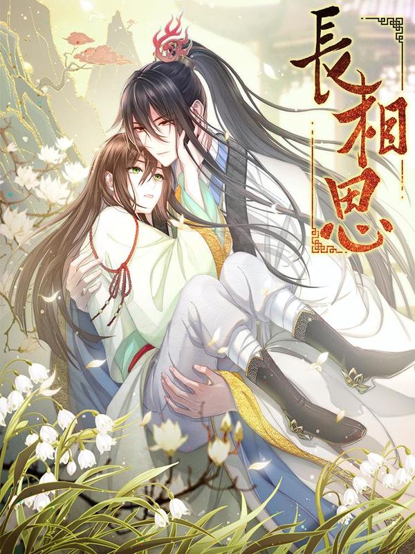 长相思 [db:作者] 漫画封面