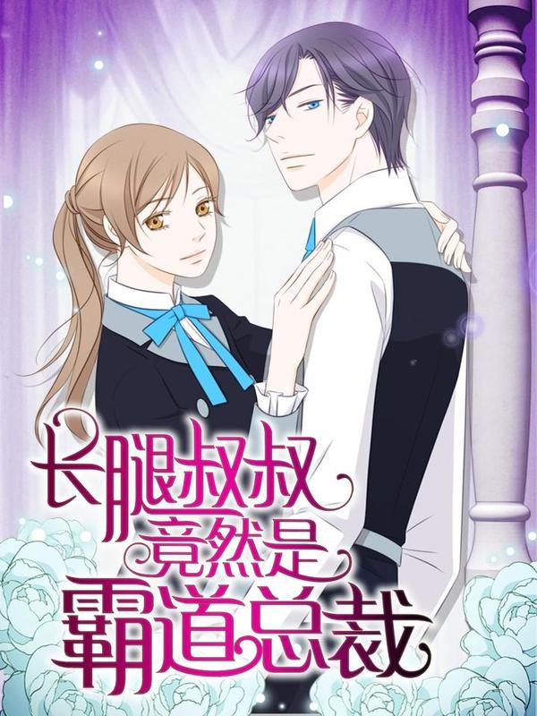 长腿叔叔竟然是霸道总裁 [db:作者] 漫画封面