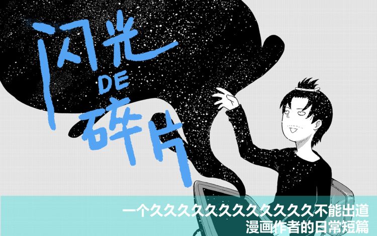 闪光的碎片 太空垃圾No37 漫画封面