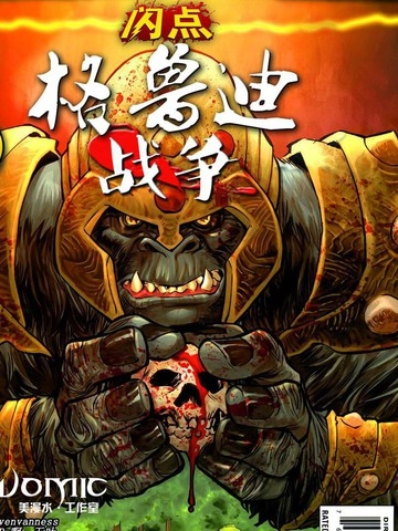 闪点-格鲁迪战争 [db:作者] 漫画封面