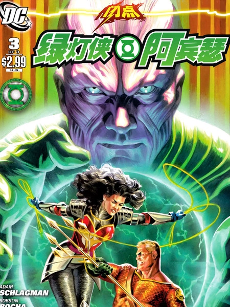 闪点：绿灯侠阿宾瑟 [db:作者] 漫画封面