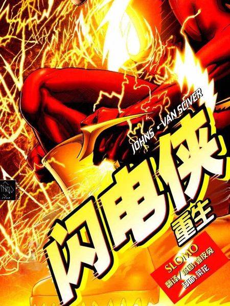 闪电侠：重生 [db:作者] 漫画封面