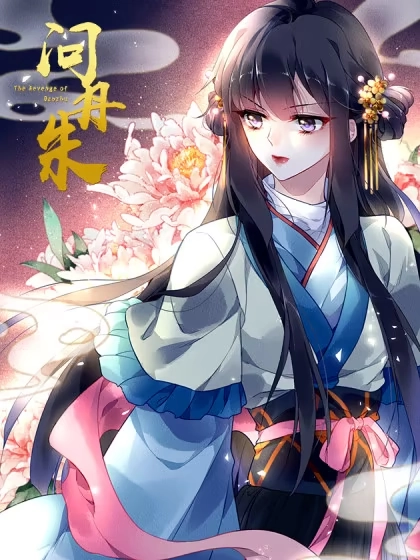 问丹朱 [db:作者] 漫画封面