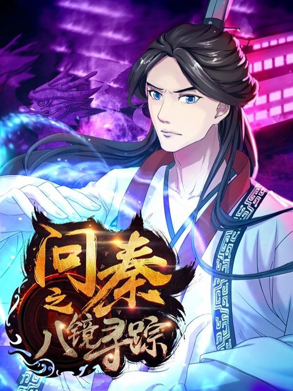 问秦之八镜寻踪 [db:作者] 漫画封面