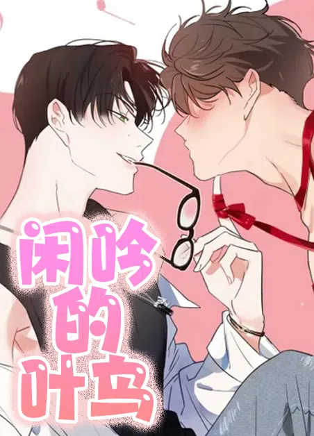 闲吟的叶鸟 [db:作者] 漫画封面