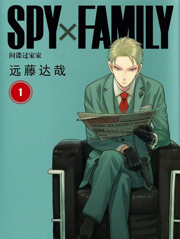 间谍过家家 [db:作者] 漫画封面