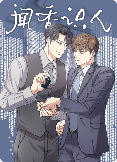 闻香识人 [db:作者] 漫画封面