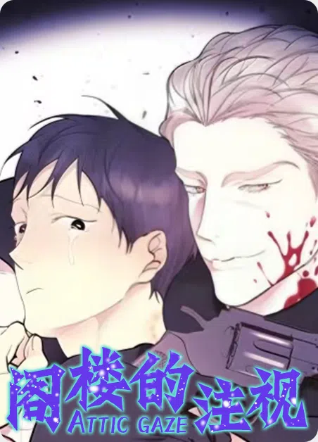 阁楼的注视 [db:作者] 漫画封面