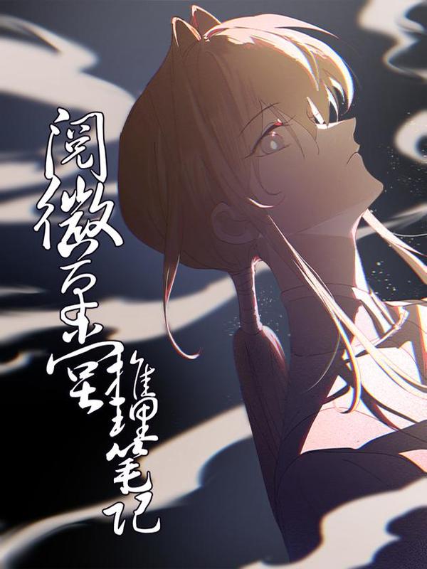 阅微草堂推理笔记 [db:作者] 漫画封面