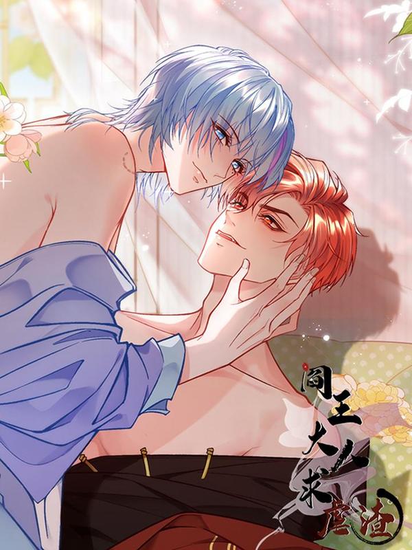 阎王大人求虐渣 [db:作者] 漫画封面