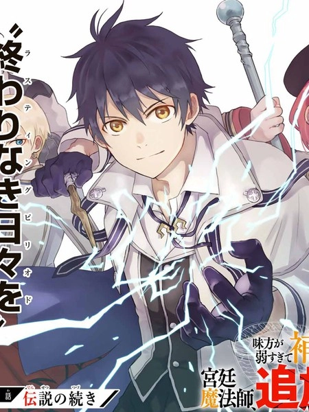 队友太弱所以贯彻辅助的宫廷魔法师，惨遭流放目标却是最强 [db:作者] 漫画封面