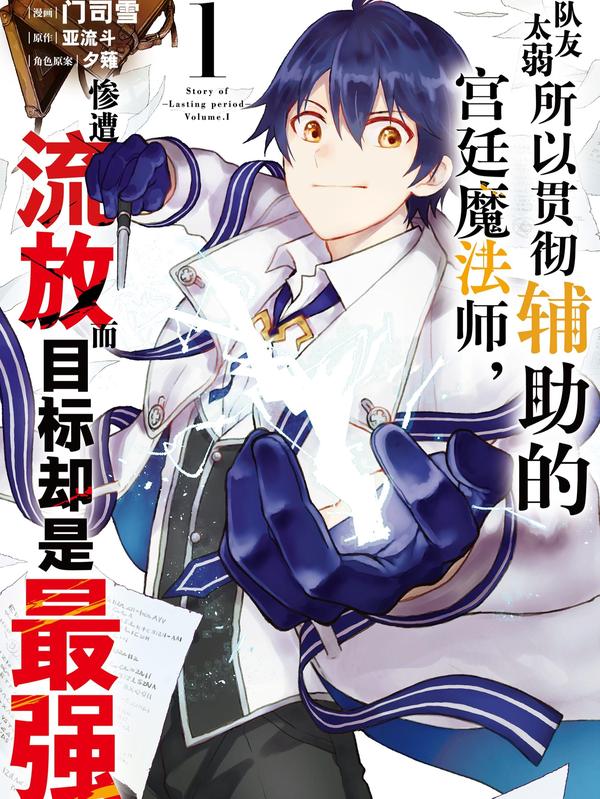 队友太弱所以贯彻辅助的宫廷魔法师，惨遭流放而目标却是最强 [db:作者] 漫画封面