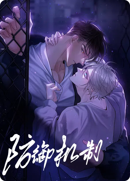 防御机制 [db:作者] 漫画封面