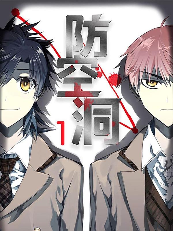 防空洞 [db:作者] 漫画封面