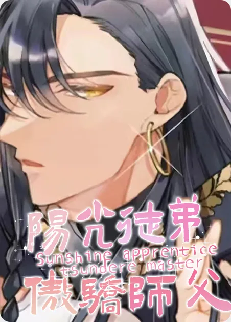 阳光徒弟傲娇师父 [db:作者] 漫画封面