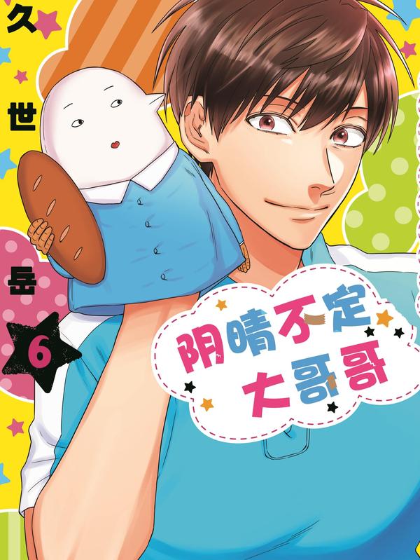 阴晴不定大哥哥 [db:作者] 漫画封面