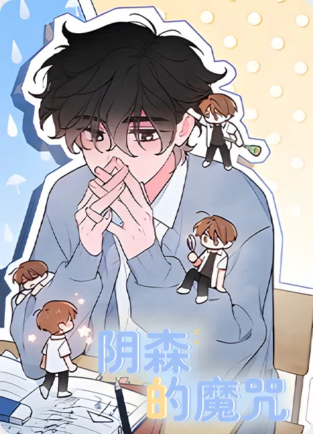 阴森的魔咒 [db:作者] 漫画封面