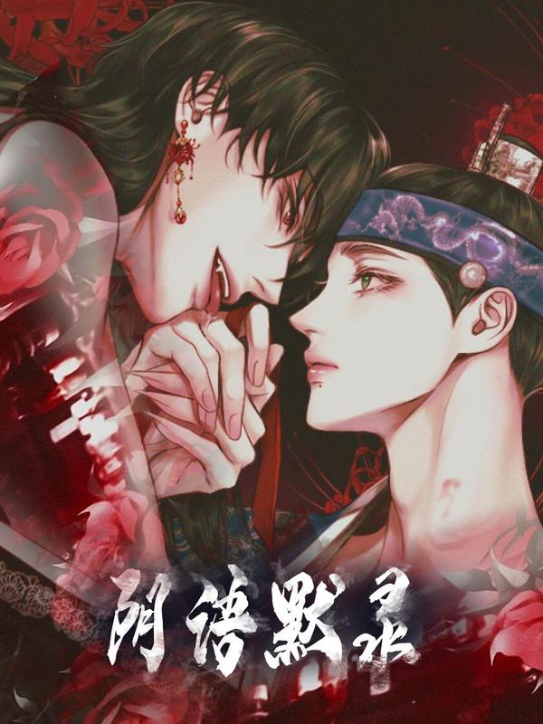 阴语默录 [db:作者] 漫画封面