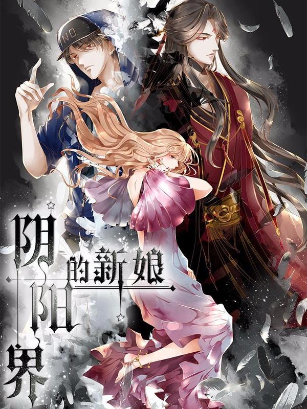 阴阳界的新娘 [db:作者] 漫画封面