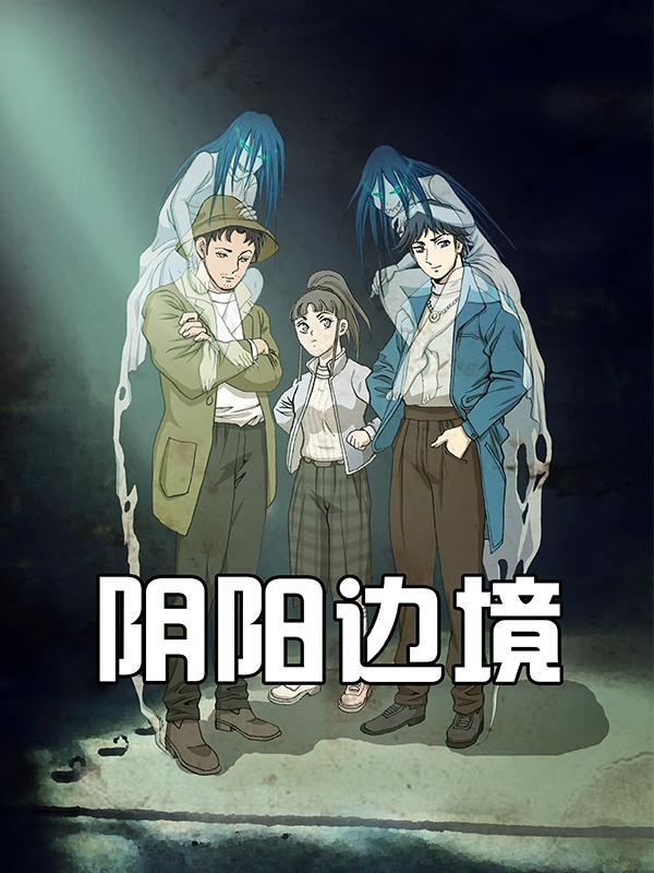 阴阳边境 [db:作者] 漫画封面