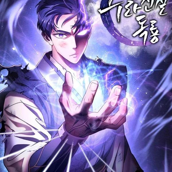 阿修罗传说毒龙 [db:作者] 漫画封面