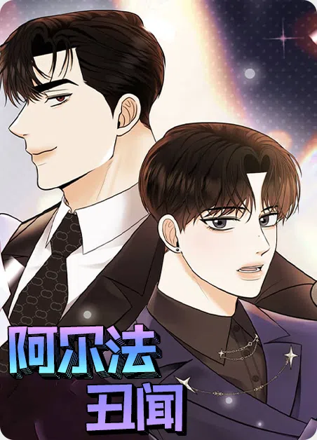 阿尔法丑闻 [db:作者] 漫画封面