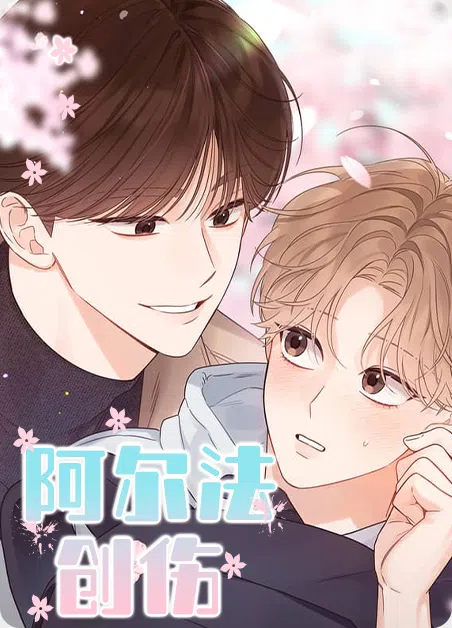 阿尔法创伤 [db:作者] 漫画封面