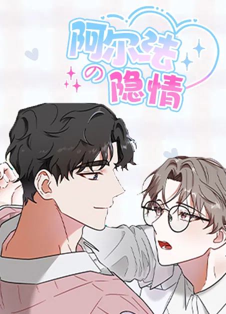 阿尔法的隐情 [db:作者] 漫画封面