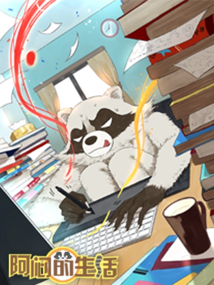 阿闷的生活 [db:作者] 漫画封面