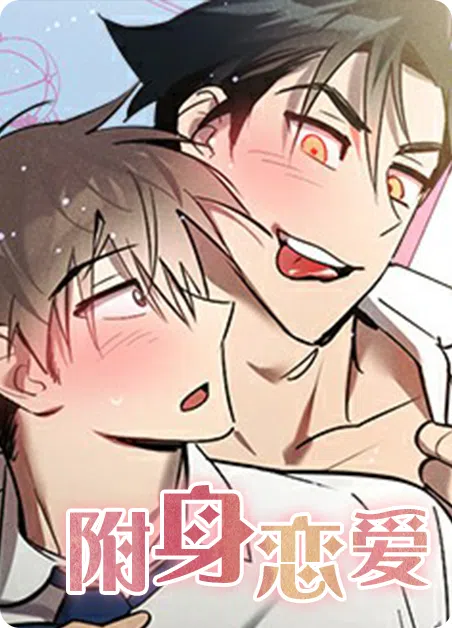 附身恋爱 [db:作者] 漫画封面