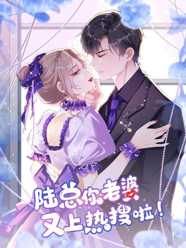 陆总，你老婆又上热搜啦！ [db:作者] 漫画封面