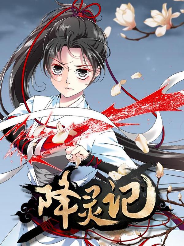 降灵记 [db:作者] 漫画封面