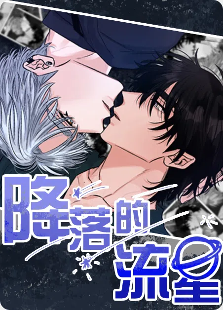 降落的流星 [db:作者] 漫画封面