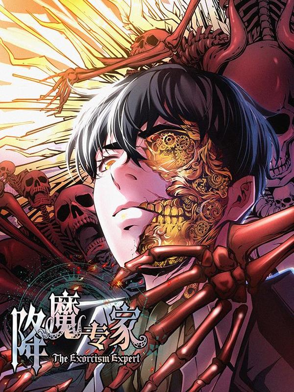 降魔专家 [db:作者] 漫画封面