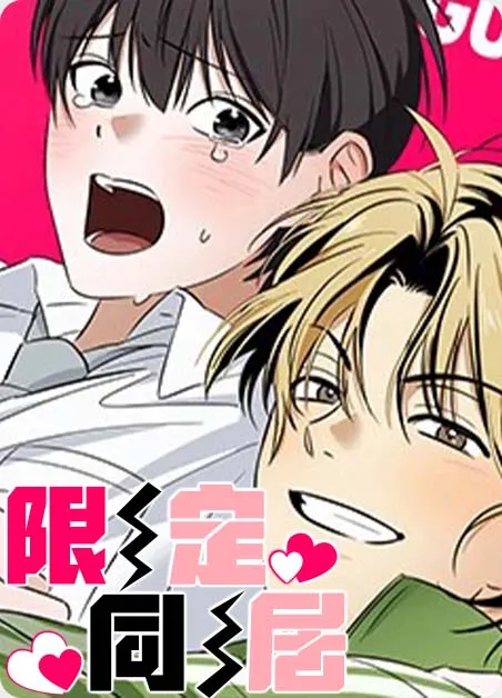 限定同居 [db:作者] 漫画封面