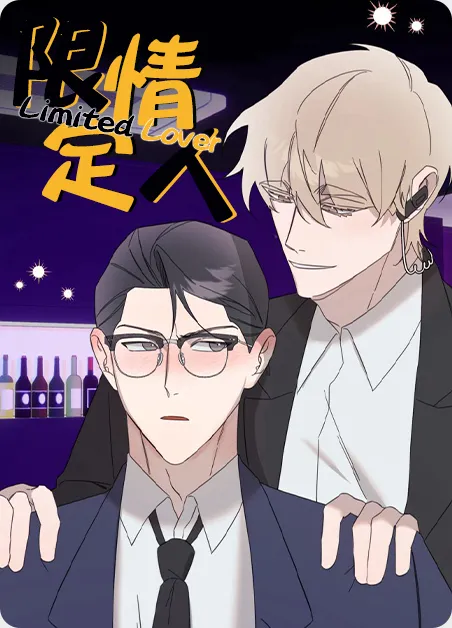 限定情人 [db:作者] 漫画封面