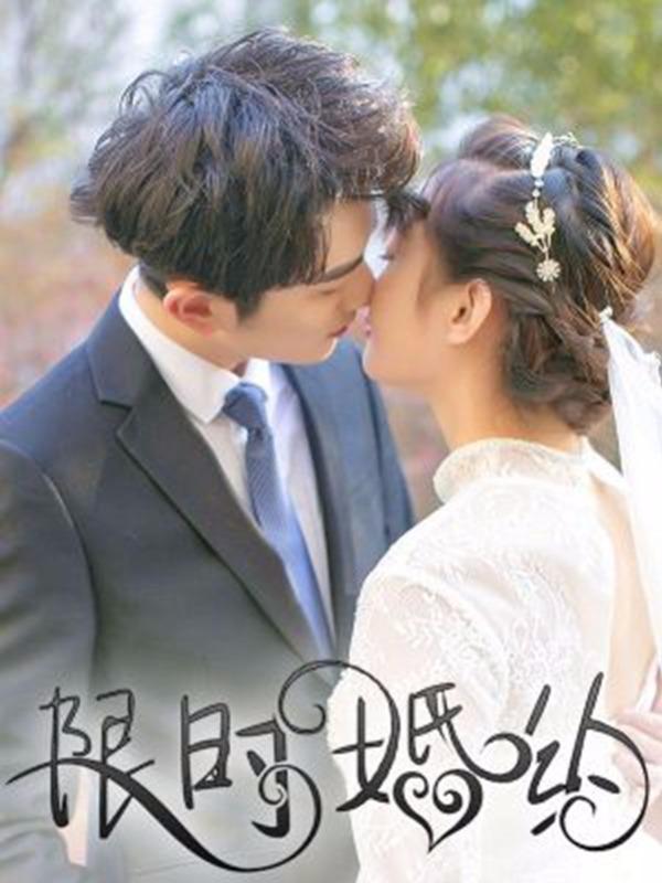 限时婚约 [db:作者] 漫画封面