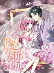 限时婚约：陆总的天价宝贝 [db:作者] 漫画封面