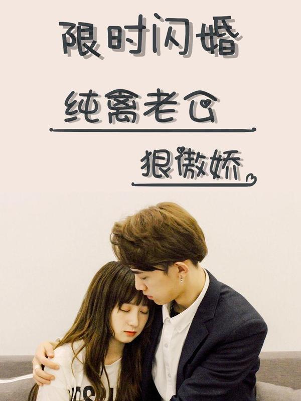 限时闪婚：纯禽老公狠傲娇 [db:作者] 漫画封面