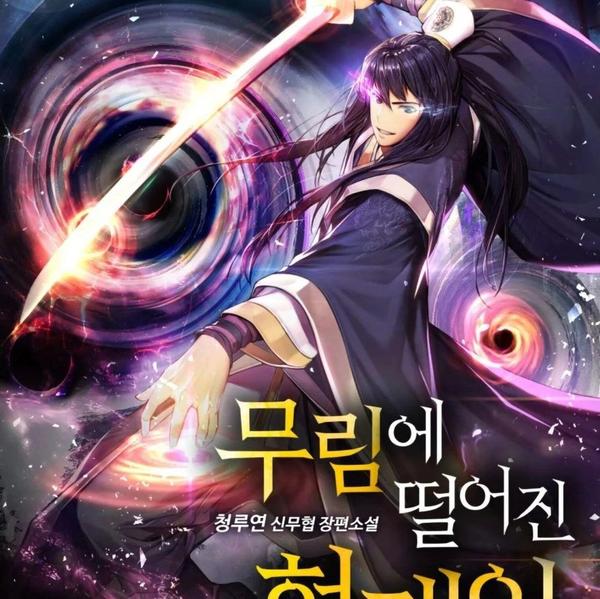 陷入武林的现代人 [db:作者] 漫画封面