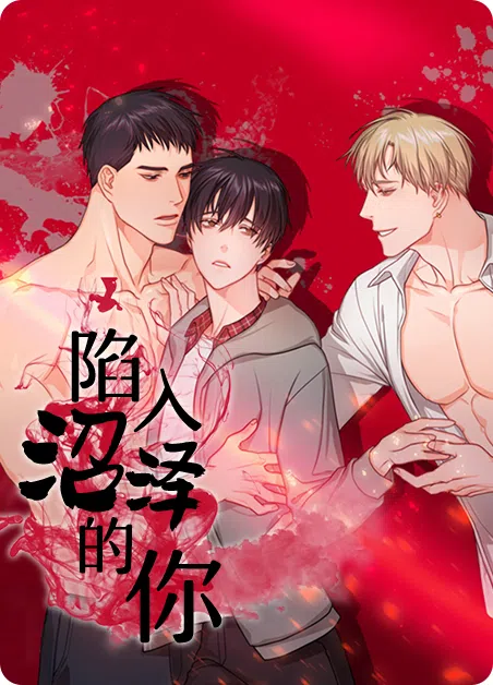 陷入沼泽的你 [db:作者] 漫画封面