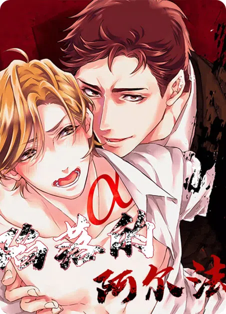 陷落的alpha [db:作者] 漫画封面