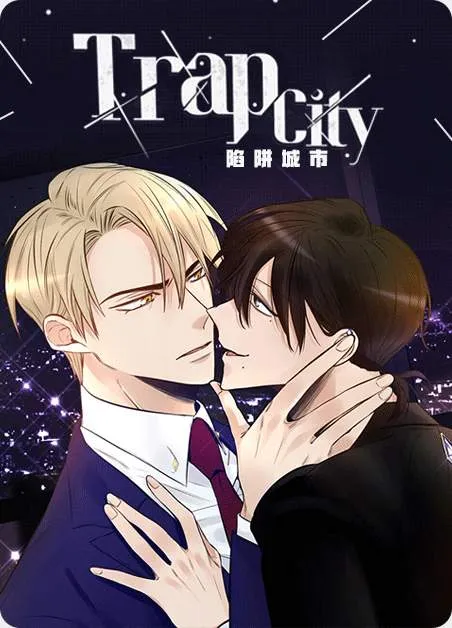 陷阱城市 [db:作者] 漫画封面