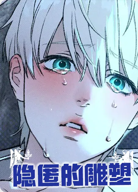 隐匿的雕塑 [db:作者] 漫画封面